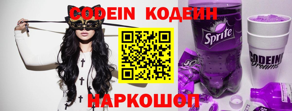 Кодеин Purple Drank  Вход с VPN  Кумертау 